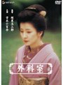  外科室でDMMアフィリエイトツール