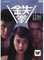  鉄拳 デラックス版でDMMアフィリエイトツール