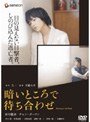 暗いところで待ち合わせ