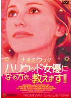 ナオミ・ワッツ プレイズ エリー・パーカー ハリウッド女優になる方法、教えます!!