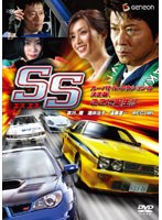 SS -エスエス-