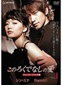  このろくでなしの愛 ディレクターズカット版 Vol.1でDMMアフィリエイトツール