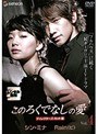  このろくでなしの愛 ディレクターズカット版 Vol.4でDMMアフィリエイトツール