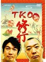  TKO 修行/TKOでDMMアフィリエイトツール