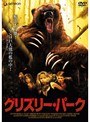  グリズリー・パークでDMMアフィリエイトツール