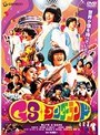 GSワンダーランド