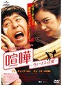  喧嘩 〜ヴィーナスvs僕〜でDMMアフィリエイトツール