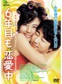  6年目も恋愛中でDMMアフィリエイトツール
