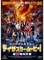 ディザスター・ムービー！ 最‘難’絶叫計画