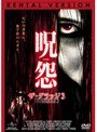  呪怨 ザ・グラッジ3でDMMアフィリエイトツール