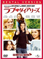 ラブ・ダイアリーズ