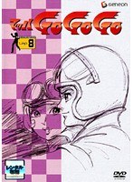 マッハGO GO GO 8