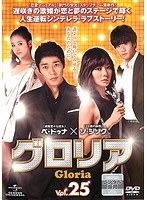 グロリア Vol.25