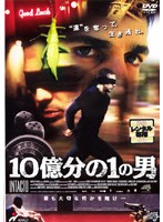 10億分の1の男をDMMでレンタル
