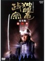 独眼竜政宗 完全版 第一巻