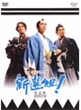  NHK大河ドラマ 新選組！ 完全版 DISC10