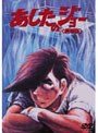  あしたのジョー 劇場版でDMMアフィリエイトツール