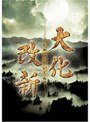  大化改新・後編でDMMアフィリエイトツール