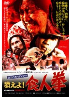 カニバル・カンフー 燃えよ！食人拳