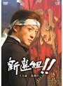 新選組！！土方歳三 最期の一日