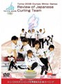  国際オリンピック委員会オフィシャルDVD トリノオリンピック カーリングでDMMアフィリエイトツール