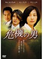 危機の男 VOL.9