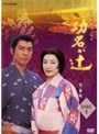  NHK大河ドラマ 功名が辻 完全版 Disc.1でDMMアフィリエイトツール