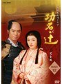  NHK大河ドラマ 功名が辻 完全版 Disc.12でDMMアフィリエイトツール