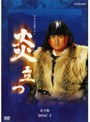  NHK大河ドラマ 炎立つ 完全版 Disc.3でDMMアフィリエイトツール
