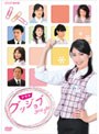 松下奈緒出演グッジョブVOL.1