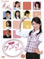 松下奈緒出演グッジョブVOL.2