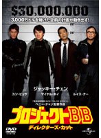 プロジェクトBB ディレクターズ・カット デラックス版