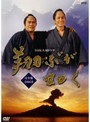  NHK大河ドラマ 翔ぶが如く 完全版 Disc.02でDMMアフィリエイトツール