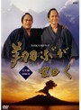  NHK大河ドラマ 翔ぶが如く 完全版 Disc.04でDMMアフィリエイトツール