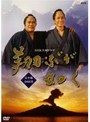  NHK大河ドラマ 翔ぶが如く 完全版 Disc.05でDMMアフィリエイトツール