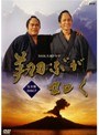  NHK大河ドラマ 翔ぶが如く 完全版 Disc.07でDMMアフィリエイトツール