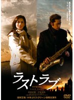 ラストラブ