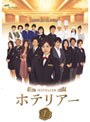 ホテリアー 日本版 Vol.1