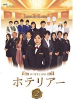 ホテリアー 日本版 Vol.2/date.html