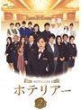 ホテリアー 日本版 Vol.2