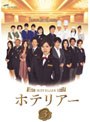 ホテリアー 日本版 Vol.3