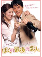 ぼくの最後の恋人