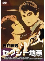 セクシー地帯