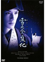 NHK正月時代劇 雪之丞変化