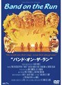  バンド・オン・ザ・ランでDMMアフィリエイトツール