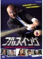  NHK フルスイング Vol.3でDMMアフィリエイトツール