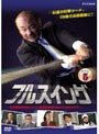  NHK フルスイング Vol.5でDMMアフィリエイトツール