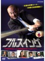  NHK フルスイング Vol.6でDMMアフィリエイトツール