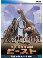 ウォーキングwithビースト -恐竜絶滅後の世界- 2