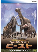 ウォーキングwithビースト -恐竜絶滅後の世界- 3